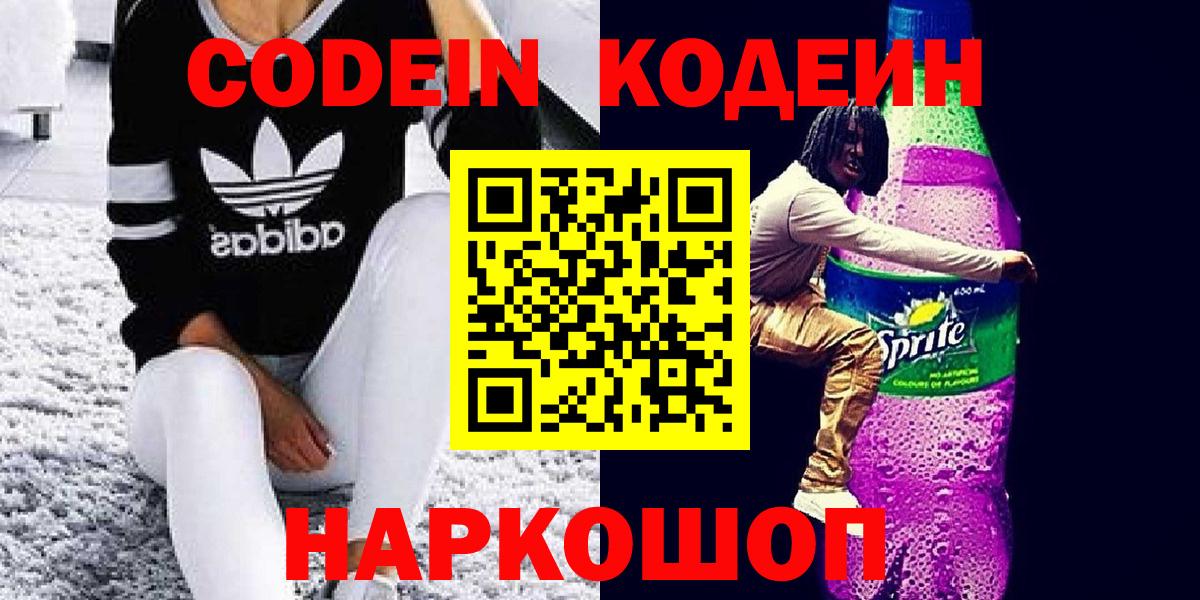 Кодеин Purple Drank  Кодеиновый сироп Lean напиток Lean (лин)  Муравленко  Вход с VPN 