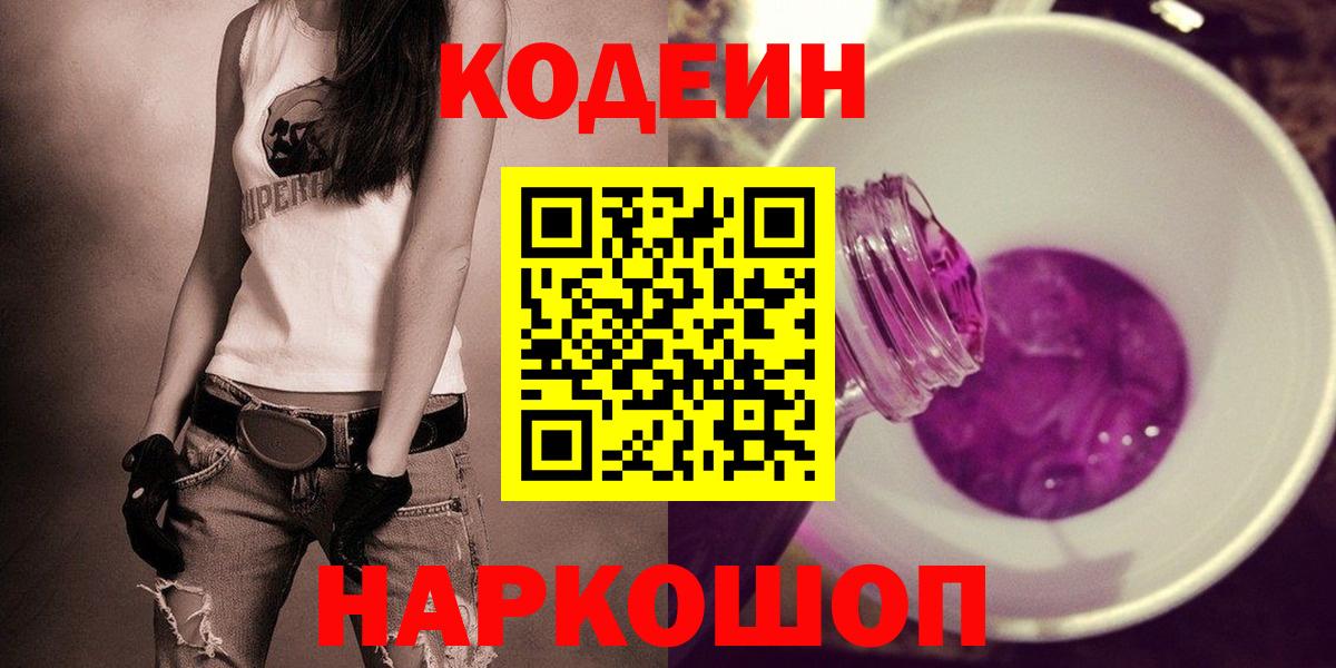 Кодеиновый сироп Lean Purple Drank Муравленко
